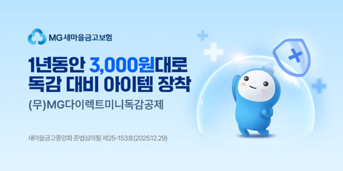 Saemaul Geumgo Insurance Launches 'Direct Mini Flu Coverage'